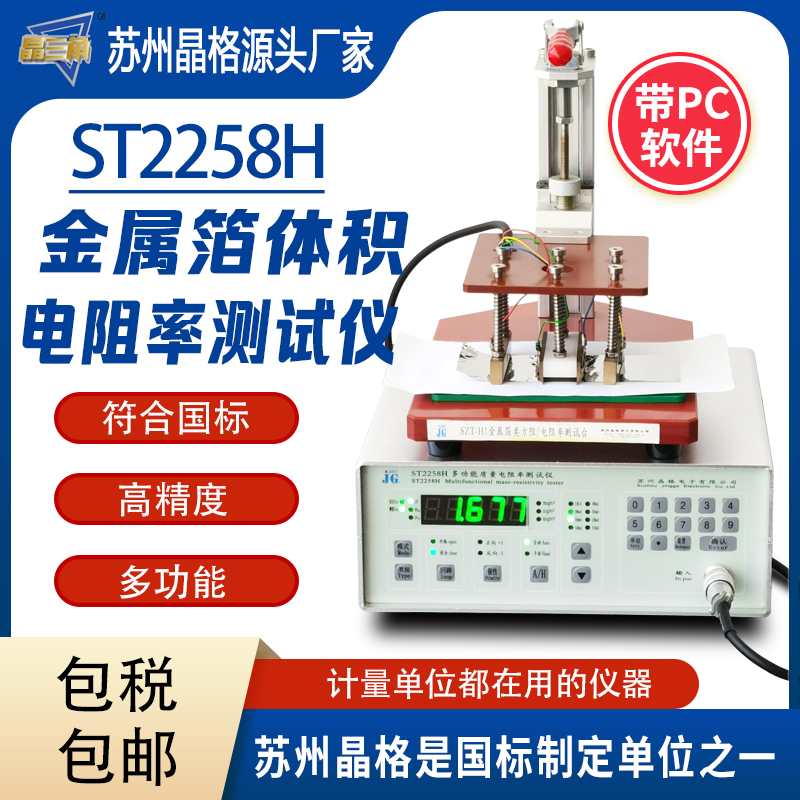 蘇州晶格ST2258H金屬箔體積電阻率測(cè)試儀符合國標(biāo)源頭廠家