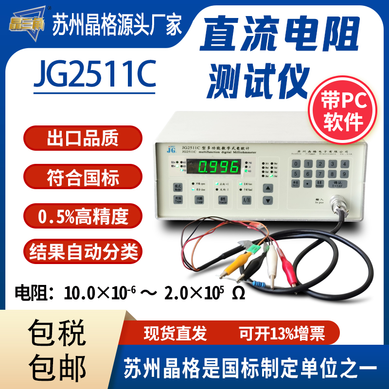 蘇州晶格JG2511C斷路器直流電阻測(cè)試儀低電阻檢測(cè)儀源頭廠家批發(fā)價(jià)
