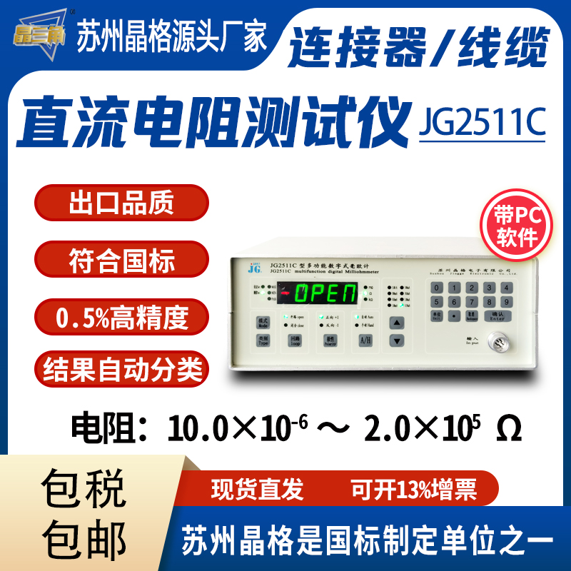 晶格JG2511C連接器電阻測(cè)試儀線纜電阻檢測(cè)儀直流毫歐計(jì)源頭廠家批發(fā)價(jià)