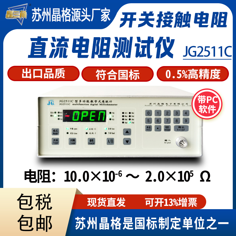 蘇州晶格開(kāi)關(guān)接觸電阻測(cè)試儀繼電器接觸金屬鉚接直流電阻測(cè)試儀源頭廠家