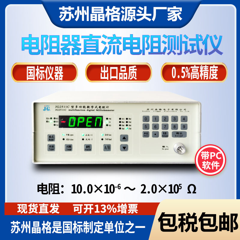 蘇州晶格JG2511C金屬低阻值直流電阻測(cè)試儀導(dǎo)體電阻測(cè)量?jī)x源頭廠家順豐包郵