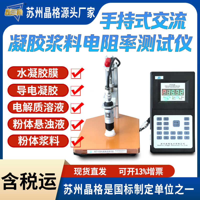 ST2242導(dǎo)電凝膠電阻率測試儀粉體漿料交流四探針電阻率測試儀